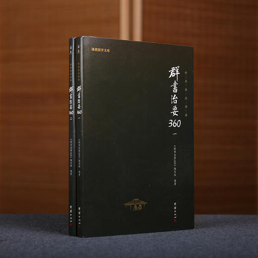谦德国学文库 群书治要360 一、二（全二册） 商品图0
