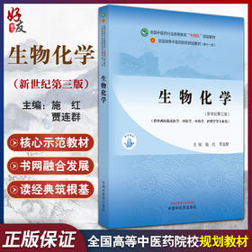 生物化学 新世纪第三3版 施红 贾连群十四五全国高等中医药院校规划教材 供中西医临床医学等专业用9787513281812中国中医药出版社