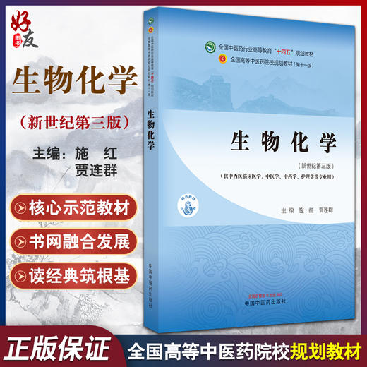 生物化学 新世纪第三3版 施红 贾连群十四五全国高等中医药院校规划教材 供中西医临床医学等专业用9787513281812中国中医药出版社 商品图0