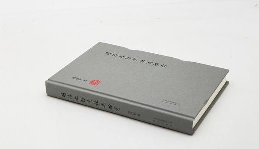 《明清之际党社运动考》，精装，32开，谢国桢著，北京出版社2014年一版一印，384页，定价78，售价28元。 商品图1