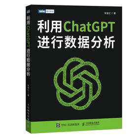 利用ChatGPT进行数据分析 这*是ChatGPT人工智能AIGC数据处理算法数据可视化计算机数据分析书籍