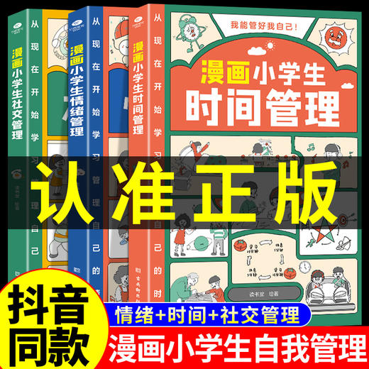 全套3册正版漫画小学生时间管理+漫画小学生社交管理+漫画小学生情绪管理1-6年级小学生自我管理读本写给孩子的自我管理漫画书籍 商品图0