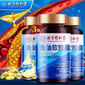 北京同仁堂鱼油软胶囊 深海鱼油不含重金属 饮食不规律运动少鱼油软胶囊