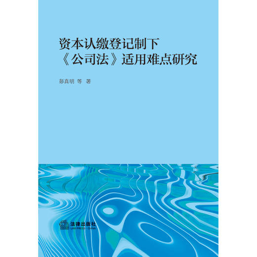 资本认缴登记制下《公司法》适用难点研究 彭真明等著  商品图1