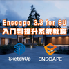 Enscape 3.3 入门到提升系统教程 商品缩略图0