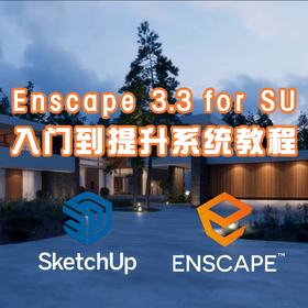 Enscape 3.3 入门到提升系统教程