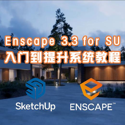 Enscape 3.3 入门到提升系统教程 商品图0