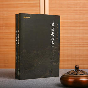 谦德国学文库 帝京景物略（全两册）