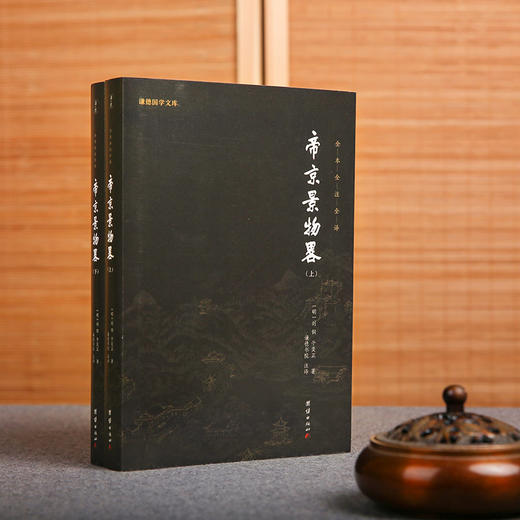 谦德国学文库 帝京景物略（全两册） 商品图0