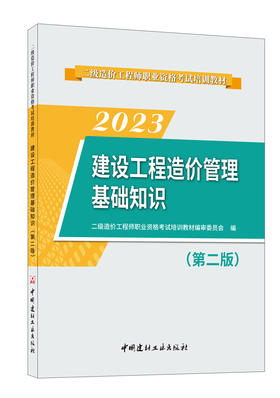 2023建设工程造价管理基础知识 (第二版)二级造价工程师职业资格考试培训教材