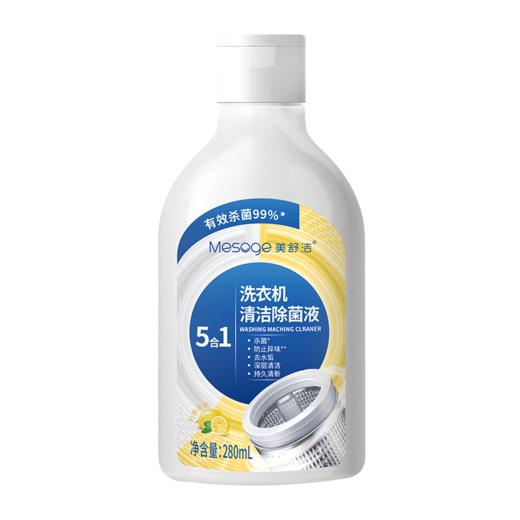 美舒洁洗衣机清洁除菌液280ml 商品图0