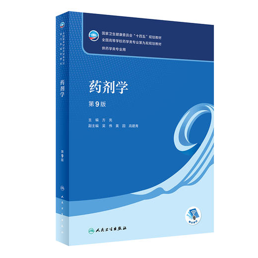 药剂学 第9版 方亮主编 十四五规划教材 全国高等学校药学类专业第九轮规划教材 供药学类专业用 人民卫生出版社9787117345644 商品图1