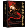 中国妖怪故事全书 一部中国妖怪百科宝典，尽览中国妖怪文化。 商品缩略图1