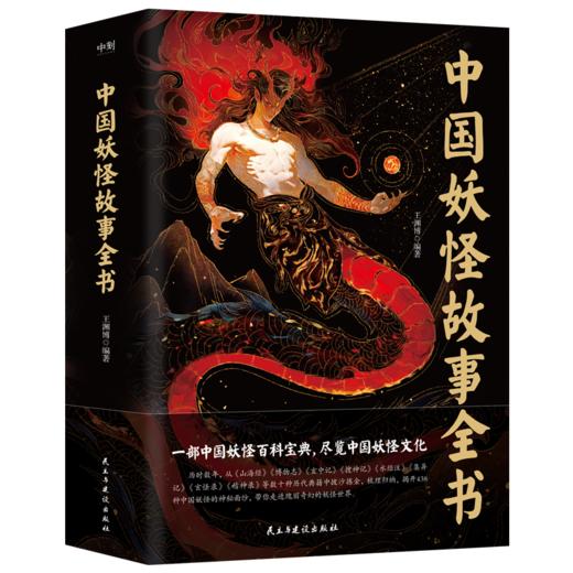 中国妖怪故事全书 一部中国妖怪百科宝典，尽览中国妖怪文化。 商品图1