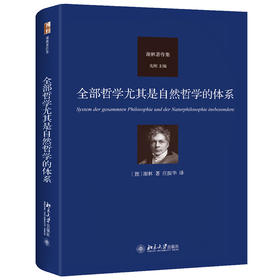 全部哲学尤其是自然哲学的体系 【德】谢林 著 庄振华 译 北京大学出版社