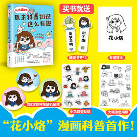 （新版）花小烙漫画：原来科普知识这么有趣 漫画科普书灵魂画风