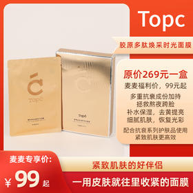 【TOPC胶原多肽面膜】添加7D玻尿酸/3重胜肽等贵妇成分，拯救熬夜后的暗沉泛黄肌肤！舒缓保湿，强化肌肤屏障，紧致苹果肌，淡化法令纹，使肌肤细腻饱满！一盒5片装！