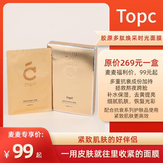 【TOPC胶原多肽面膜】添加7D玻尿酸/3重胜肽等贵妇成分，拯救熬夜后的暗沉泛黄肌肤！舒缓保湿，强化肌肤屏障，紧致苹果肌，淡化法令纹，使肌肤细腻饱满！一盒5片装！ 商品图0