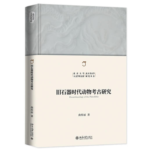 旧石器时代动物考古研究 曲彤丽 北京大学出版社 商品图0