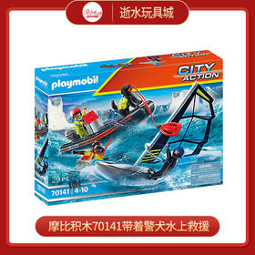 摩比积木70141带着警犬水上救援