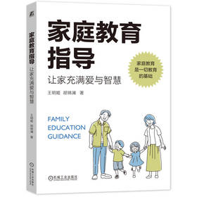 官网 家庭教育指导 让家充满爱与智慧 王明姬 胡锦澜 家庭教育现状儿童成长规律能力培养家庭教育问题干预 家教育儿书籍