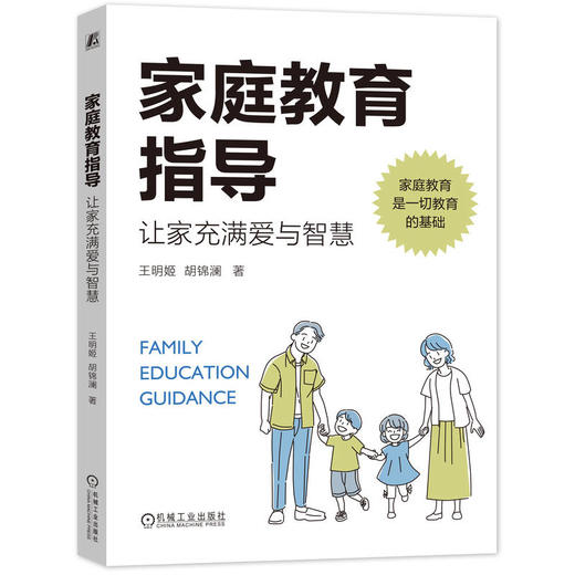 官网 家庭教育指导 让家充满爱与智慧 王明姬 胡锦澜 家庭教育现状儿童成长规律能力培养家庭教育问题干预 家教育儿书籍 商品图0