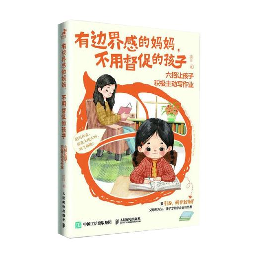 有边界感的妈妈 不用督促的孩子 六招让孩子积极主动写作业 项目 著 家教方法 商品图4