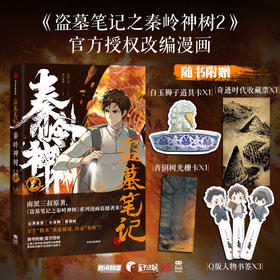 盗墓笔记之秦岭神树2 南派三叔 著 动漫