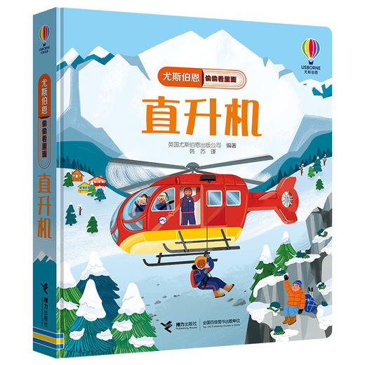 尤斯伯恩偷偷看里面 直升机 商品图0