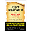 失落的百年致富经典失落的百年致富圣经，周文强张德芬推荐，改变无数人命运的神奇财富法则 商品缩略图4