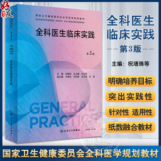 全科医生临床实践 第3版 祝墡珠 王永晨 江孙芳 国家卫生健康委员会全科医学规划教材 全科医生培训用9787117343442人民卫生出版社 商品图0