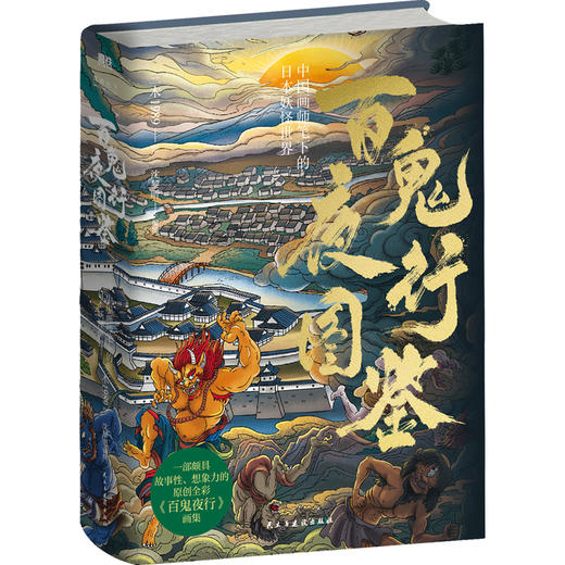 百鬼夜行图鉴：中国画师笔下的日本妖怪世界 普及日本妖怪文化！ 商品图1