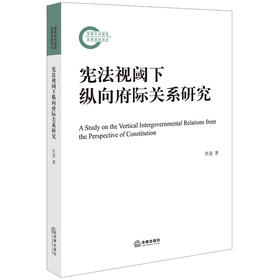 宪法视阈下纵向府际关系研究  任进著