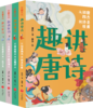《趣讲唐诗宋词系列》全4册 商品缩略图0