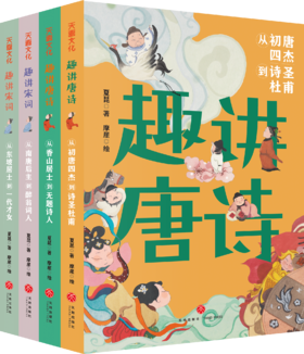 《趣讲唐诗宋词系列》全4册