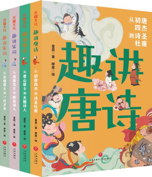 《趣讲唐诗宋词系列》全4册 商品图0