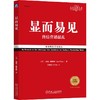 显而易见 终结营销混乱 经典重译版 商品缩略图0
