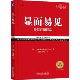 显而易见 终结营销混乱 经典重译版