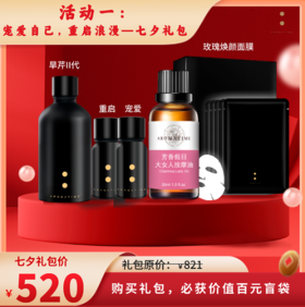 芳香假日 I“宠爱自己，重启浪漫”女性套组 七夕礼包