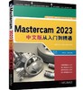 Mastercam 2023中文版从入门到精通 商品缩略图0
