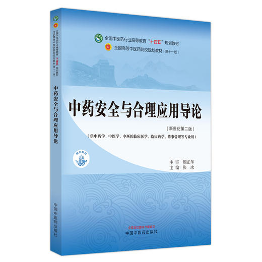 中药安全与合理应用导论 新世纪第二版2版 张冰 全国中医药行业高等教育十四五规划教材 供中药学中医学等专业用 中国中医药出版社 商品图1