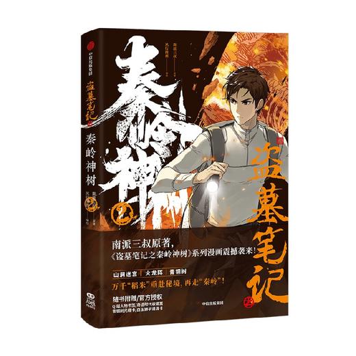 盗墓笔记之秦岭神树2 南派三叔 著 动漫 商品图1
