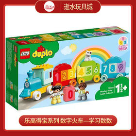 乐高积木   L10954得宝系列 数字火车—学习数数