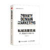 私域流量实战 IP流量池与内容中台  企业营销数字化转型 以用户为核心 营销技术应用 商品缩略图1