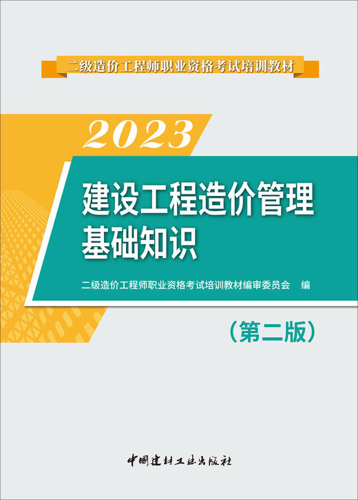 2023建设工程造价管理基础知识 (第二版)二级造价工程师职业资格考试培训教材 商品图3