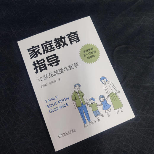 官网 家庭教育指导 让家充满爱与智慧 王明姬 胡锦澜 家庭教育现状儿童成长规律能力培养家庭教育问题干预 家教育儿书籍 商品图2