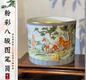 粉彩八骏图笔筒