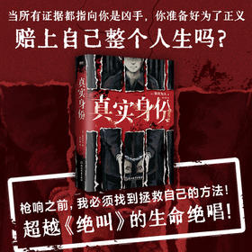 真实身份 日本现象级社会派推理小说