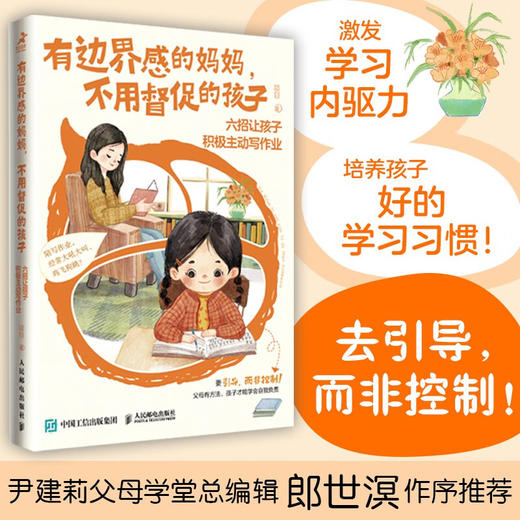 有边界感的妈妈 不用督促的孩子 六招让孩子积极主动写作业 项目 著 家教方法 商品图0