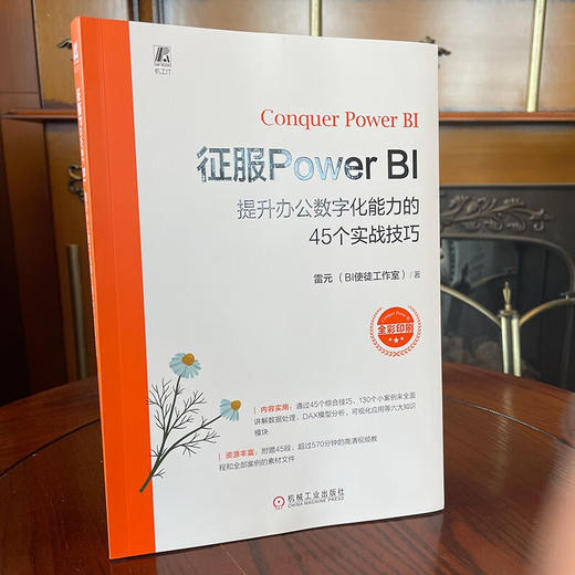 官网 征服Power BI 提升办公数字化能力的45个实战技巧 雷元 Power BI进阶知识实战教程书籍 商品图2